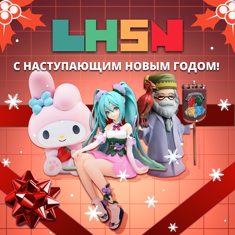 С наступающим Новым Годом!